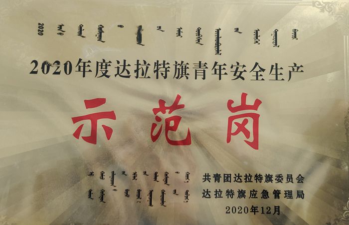 2020年度達拉特旗青年安全生產(chǎn)示范崗