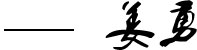 領(lǐng)導致辭